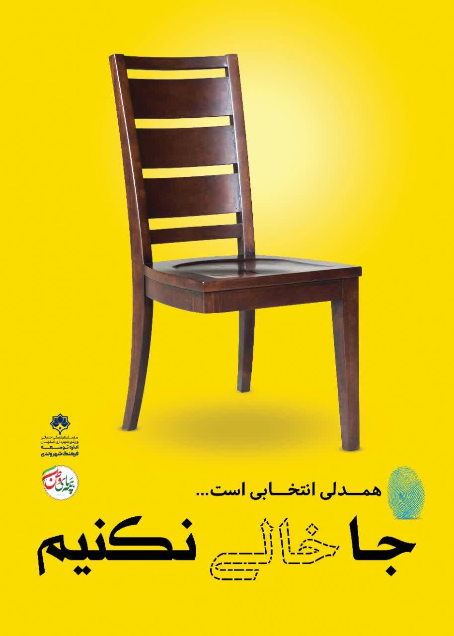 طرحهای «جا خالی نکنیم» تاکیدی برای مشارکت شهروندان در انتخابات است