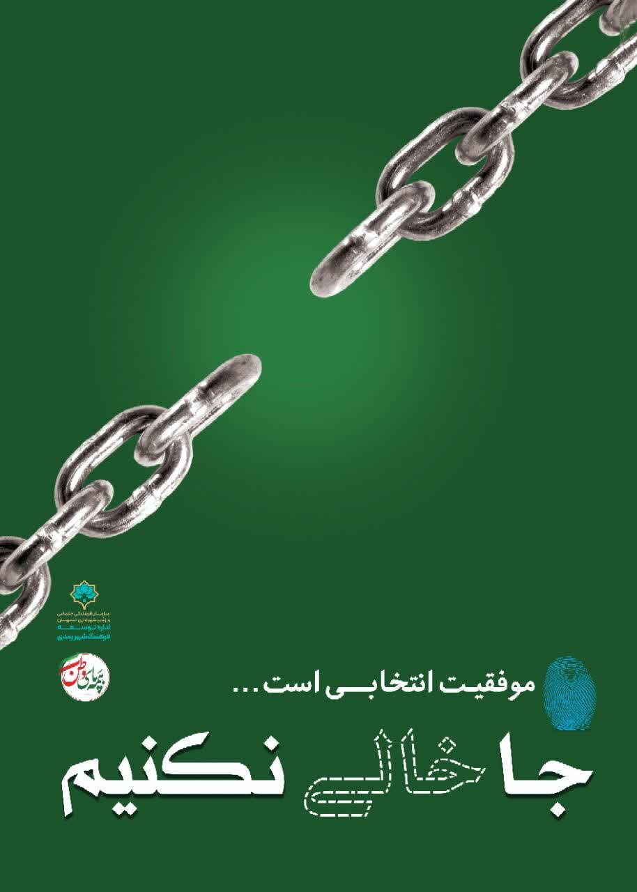 طرحهای «جا خالی نکنیم» تاکیدی برای مشارکت شهروندان در انتخابات است