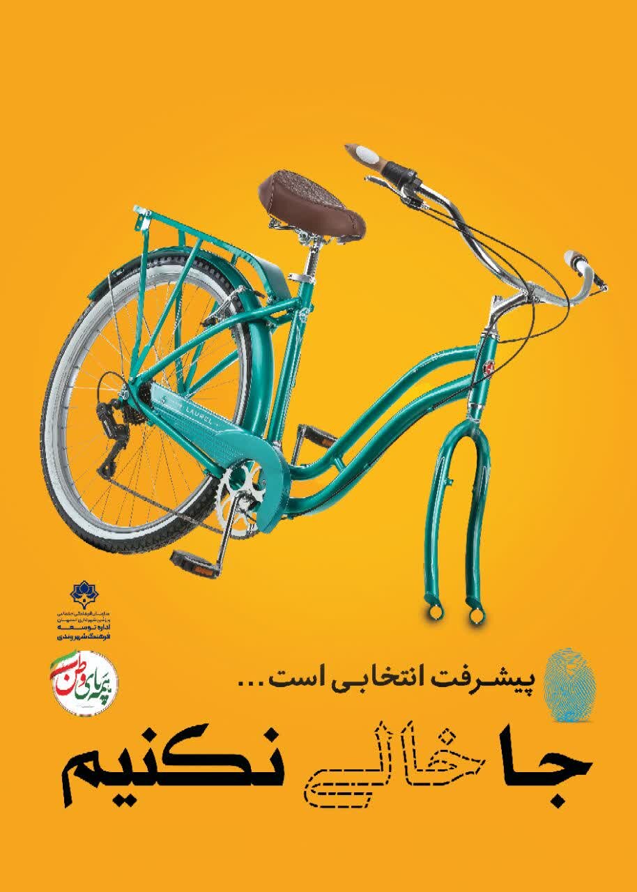 طرحهای «جا خالی نکنیم» تاکیدی برای مشارکت شهروندان در انتخابات است