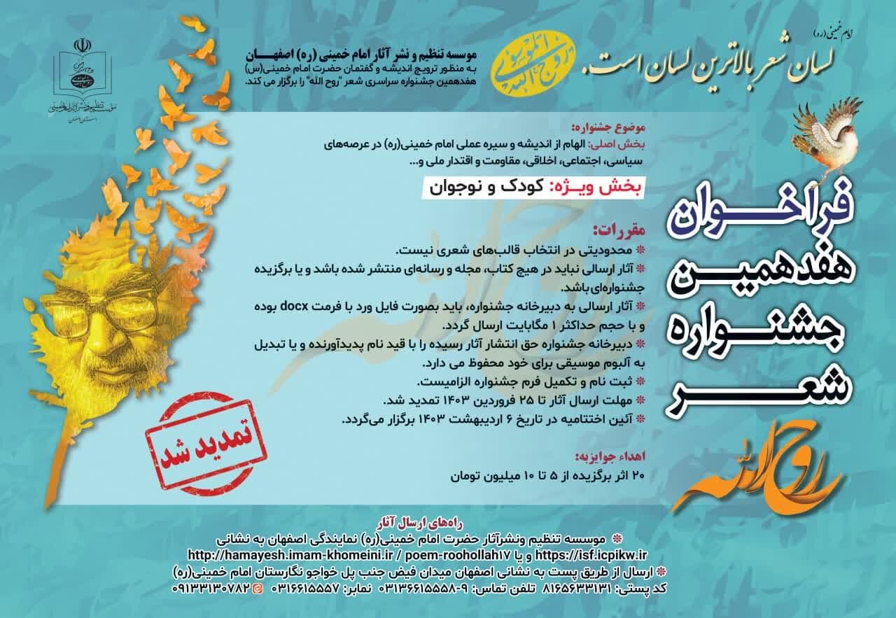 تمدید مهلت ارسال آثار به هفدهمین جشنواره سراسری ادبی شعر روحالله