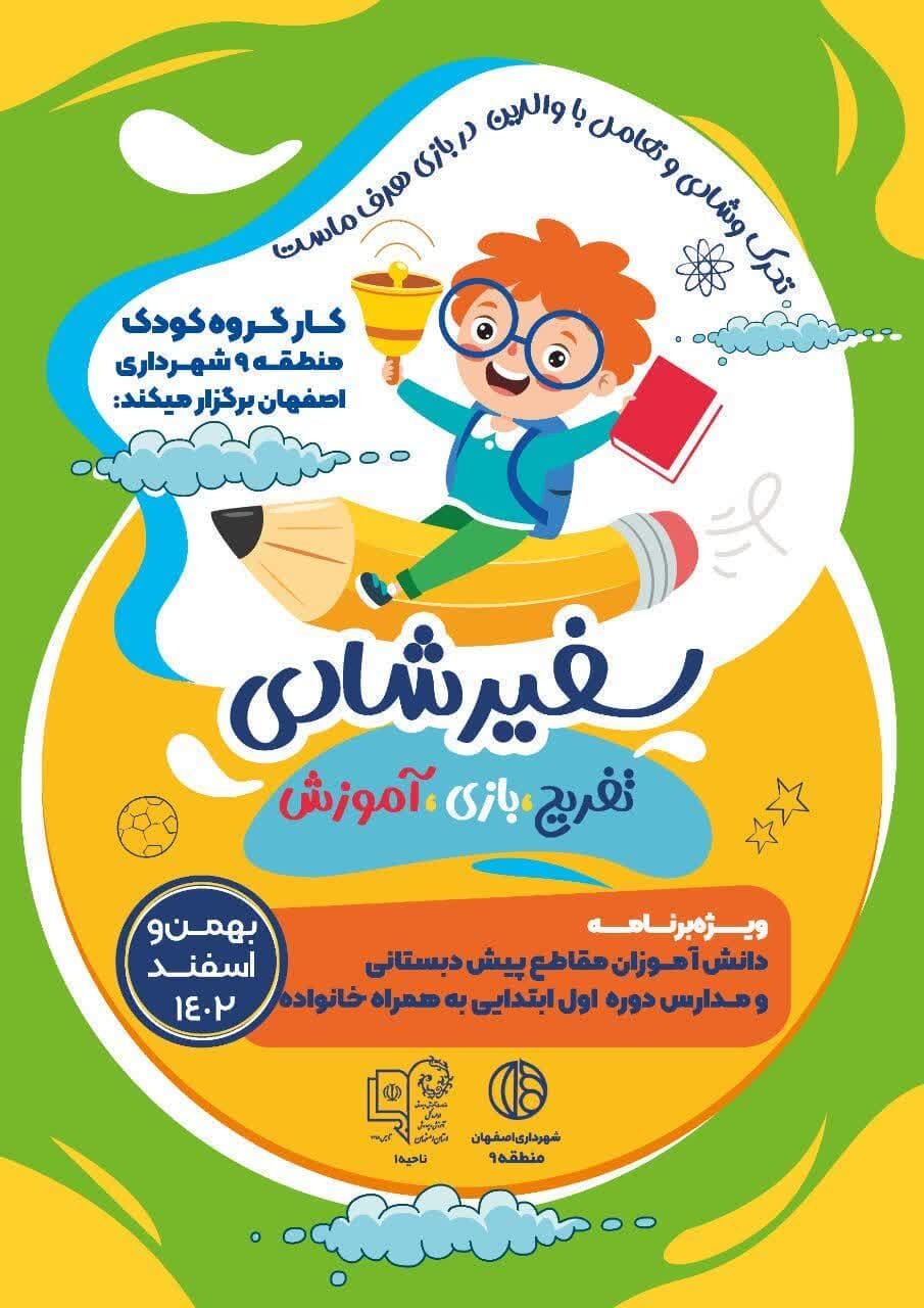 «سفیر شادی» به منطقه ۹ اصفهان رفت