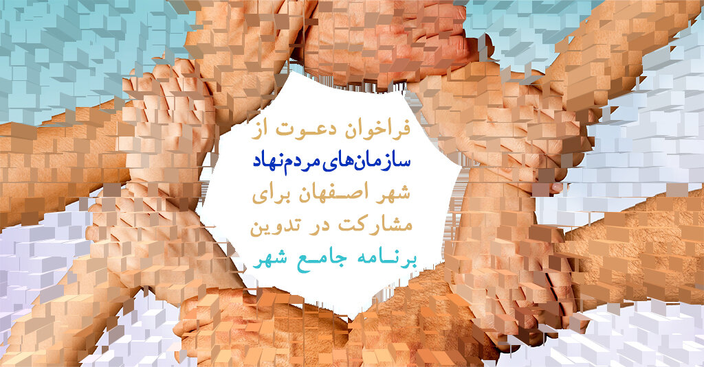 دعوت از سمن‌ها برای مشارکت در تدوین برنامه جامع شهر اصفهان