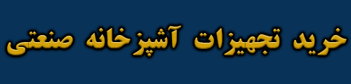 تجهیزات آشپزخانه صنعتی تجهیزات آشپزخانه صنعتی