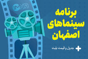 برنامه سینماهای اصفهان امروز سه‌شنبه ۱۸ اردیبهشت + ساعت اکران «مست عشق» و قیمت بلیت