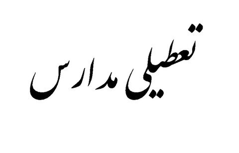 مدارس کدام استان ها فردا تعطیل است؟