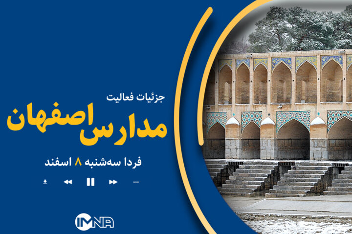 غیرحضوری شدن برخی از مدارس استان اصفهان