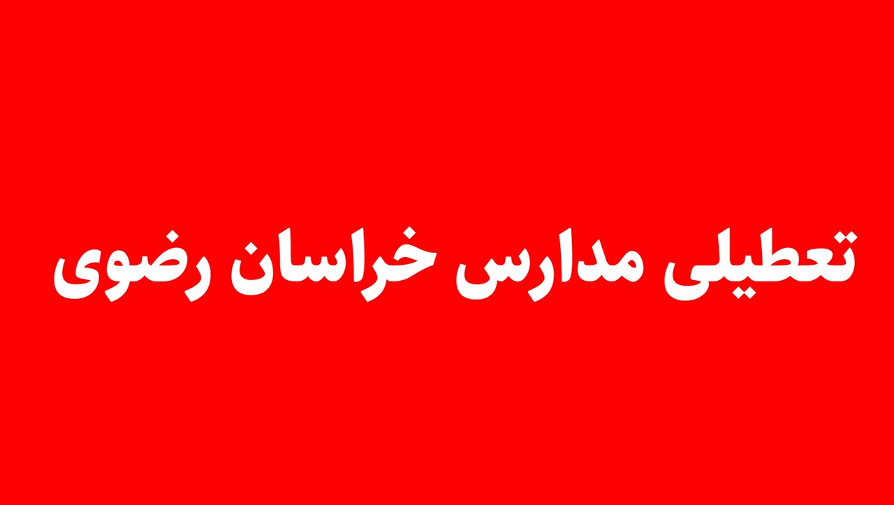 جزئیات تعطیلی مدارس مشهد، فردا شنبه ۲۹ اردیبهشت