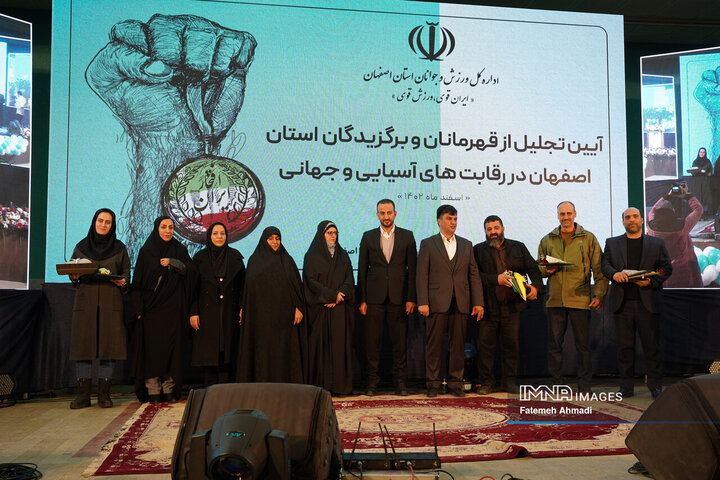 آیین تجلیل از قهرمانان و برگزیدگان استان اصفهان در رقابت‌های جهانی و آسیایی