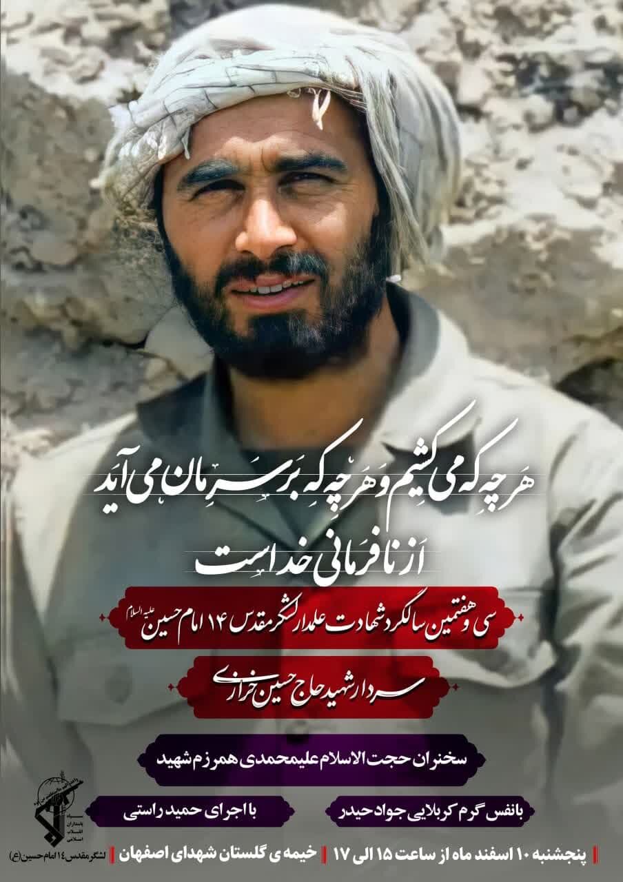 گرامیداشت سیوهفتمین سالگرد شهادت شهید خرازی در اصفهان