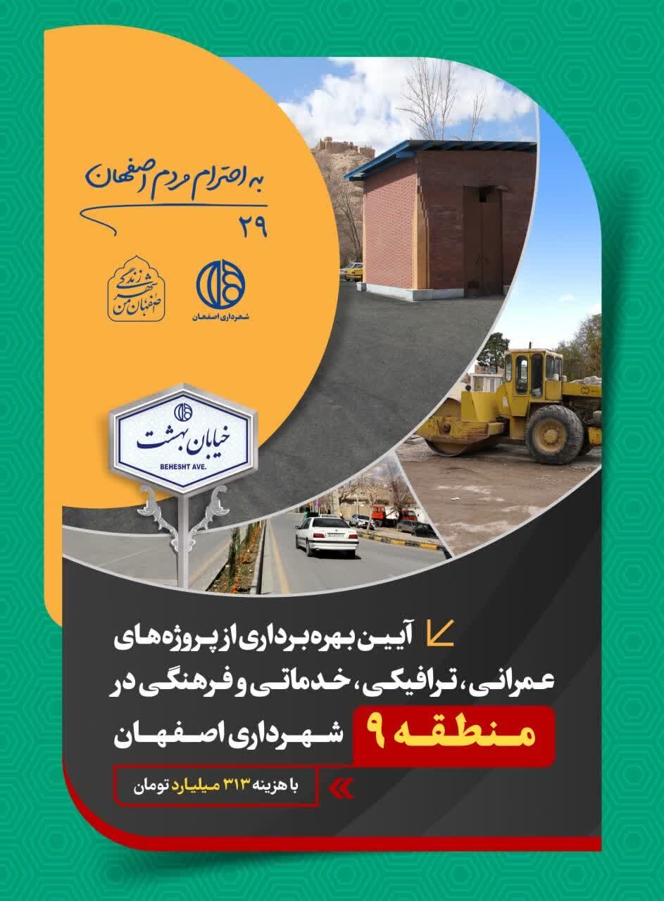 ۲۷ پروژه در منطقه ۹ اصفهان افتتاح و کلنگ‌زنی می‌شود
