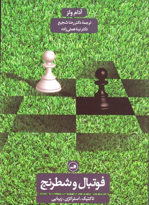 شباهت‌های میان رشته‌ای در کتاب «فوتبال و شطرنج»