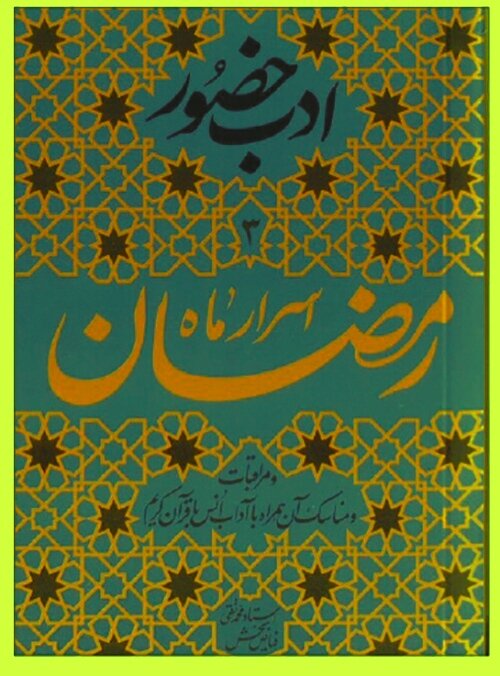 اسفندماه، فرصتی برای آشتی دوباره با کتاب / از درخت بخشنده تا اسرار ماه رمضان