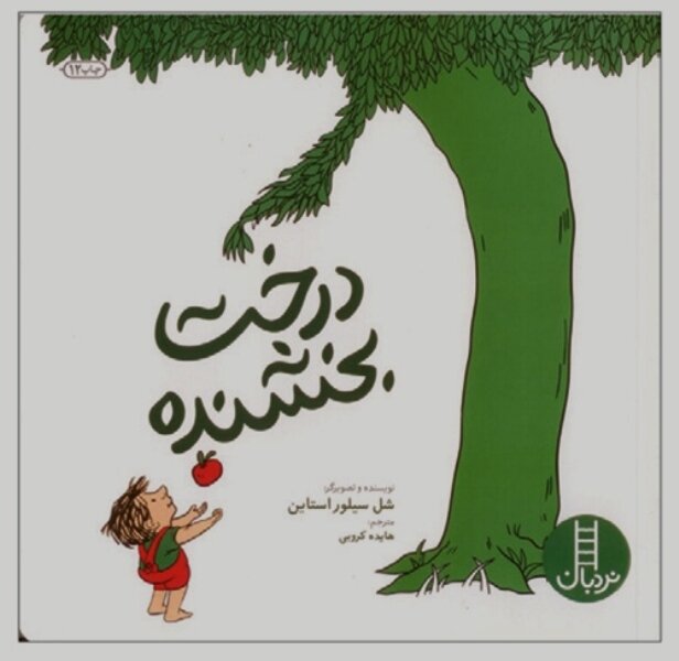 اسفندماه، فرصتی برای آشتی دوباره با کتاب / از درخت بخشنده تا اسرار ماه رمضان