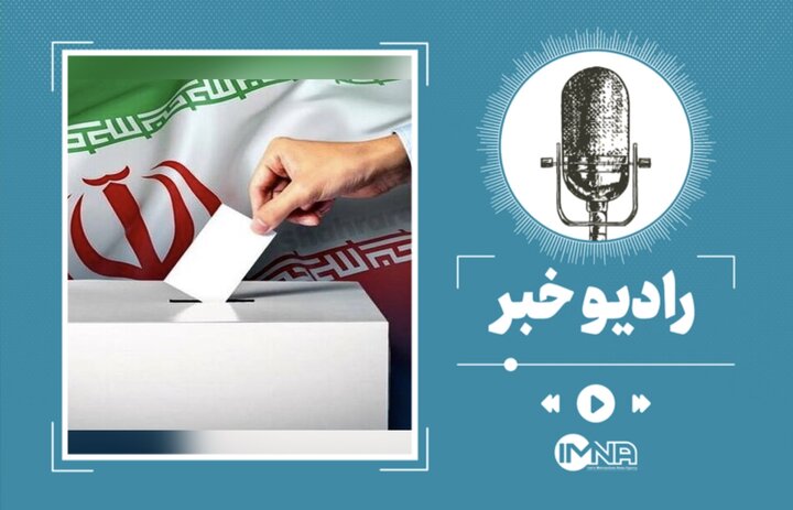 جدیدترین نتایج انتخابات مجلس شورای اسلامی