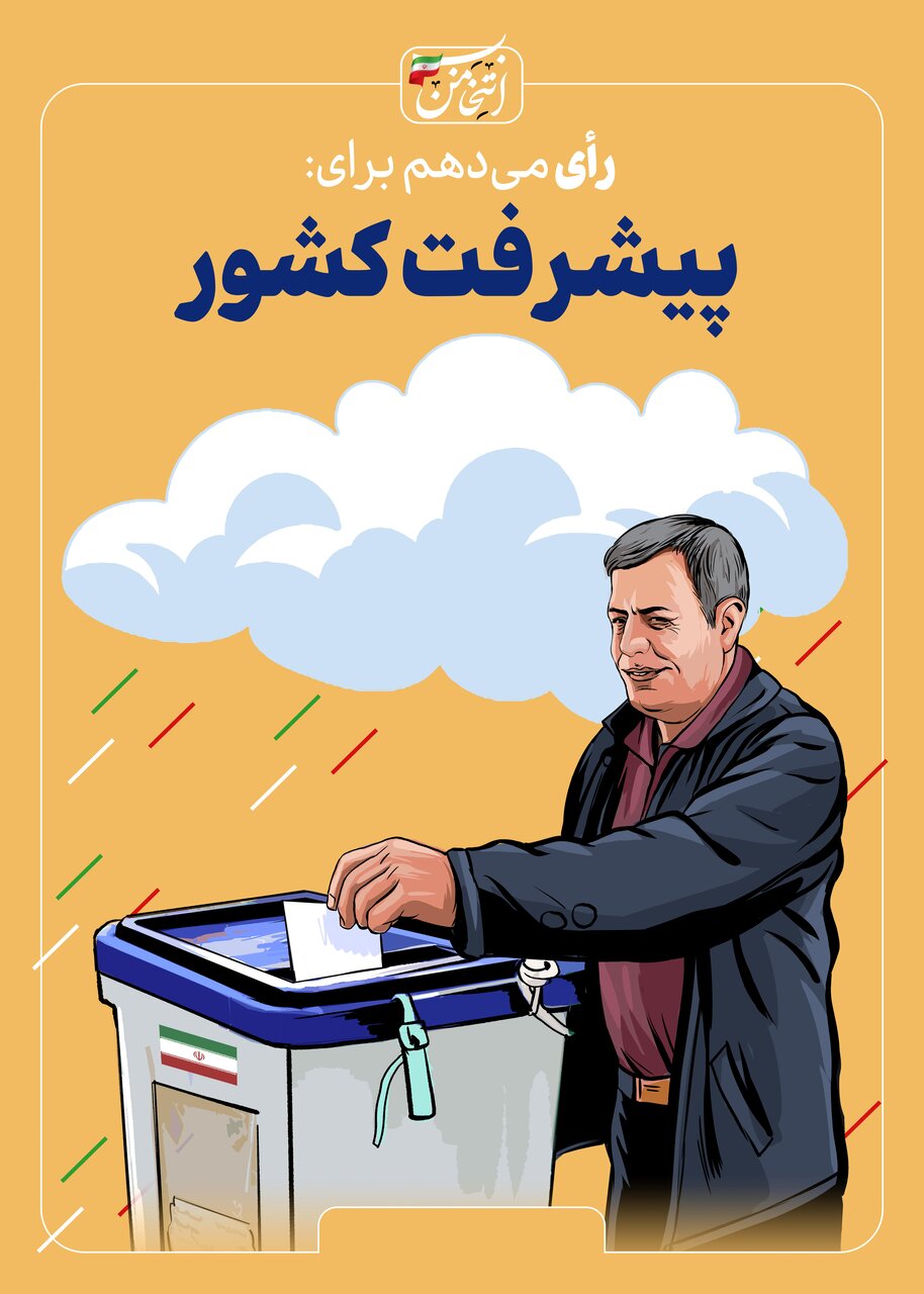 رای میدهم برای...