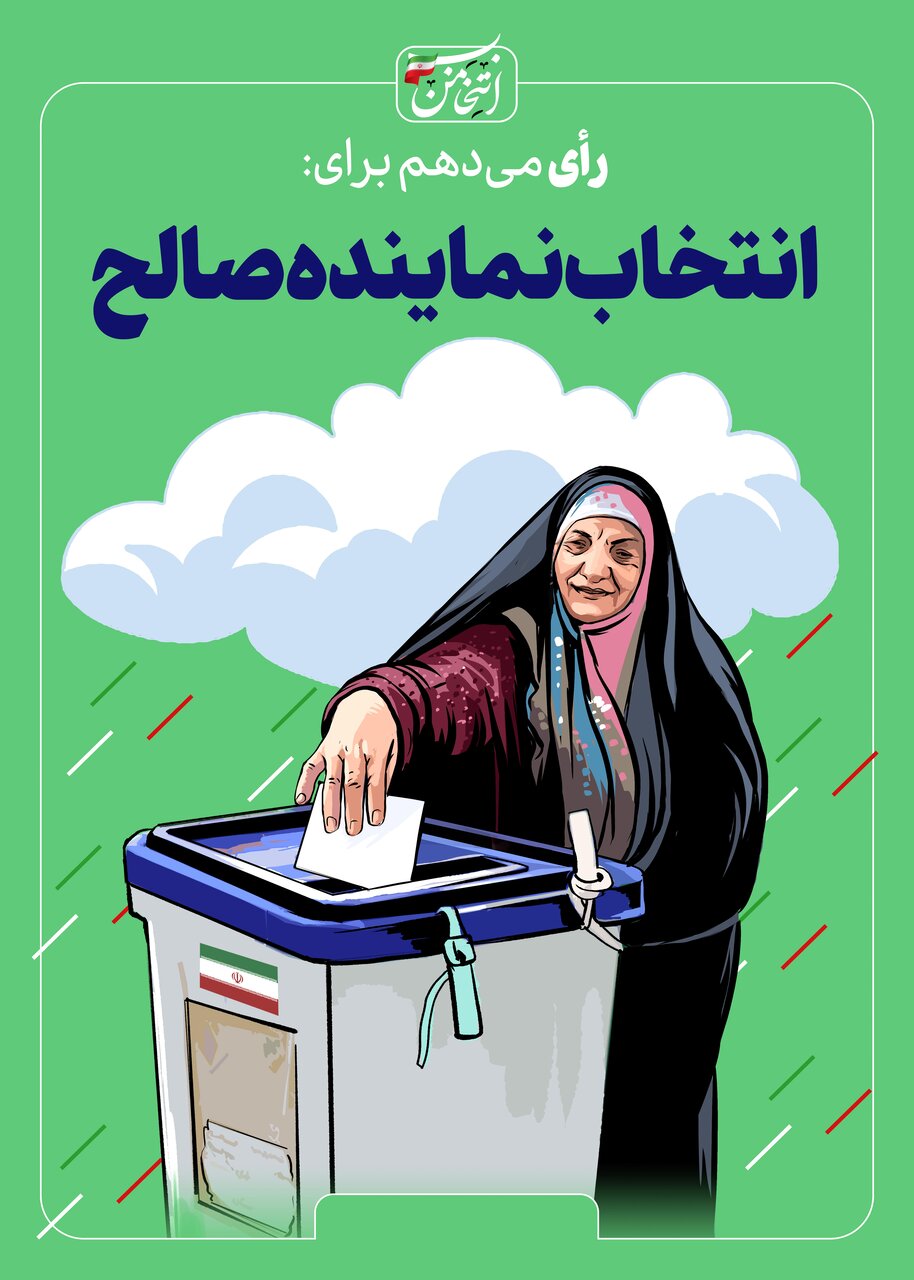 رای میدهم برای...