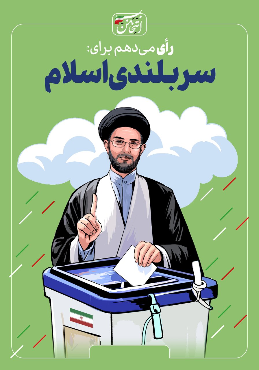 رای میدهم برای...