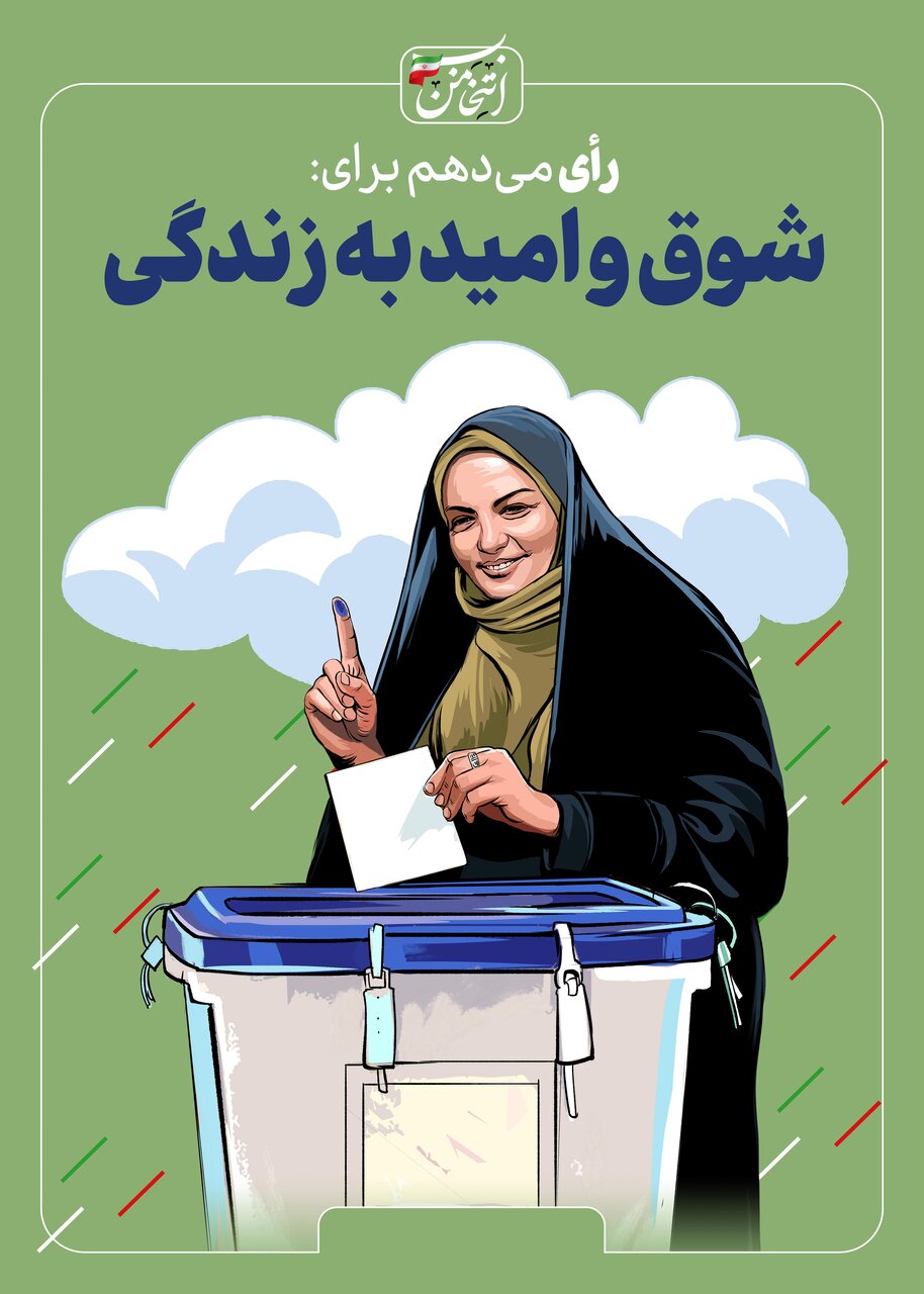 رای میدهم برای...