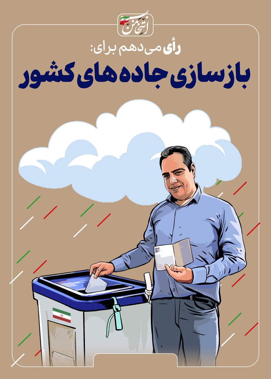 رای میدهم برای...