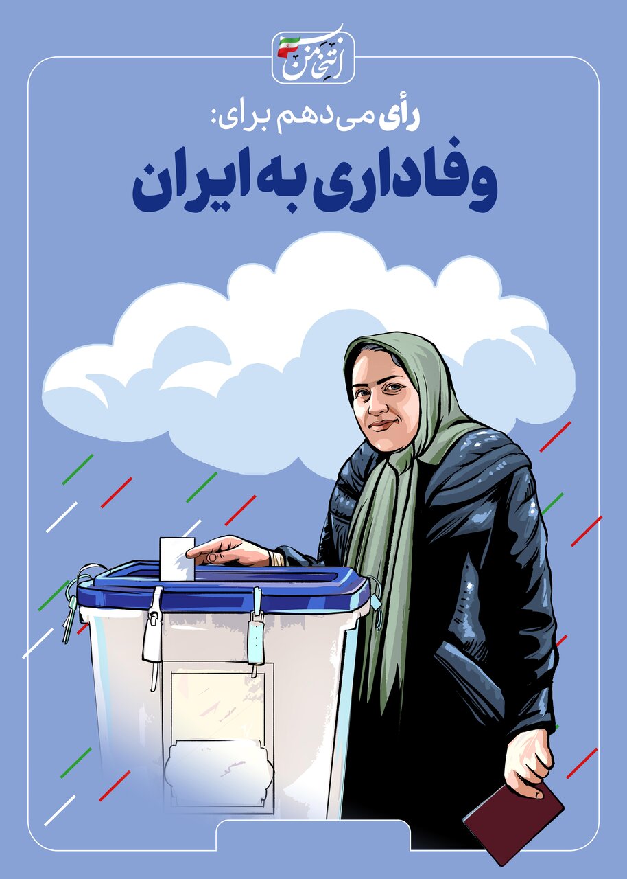 رای میدهم برای...