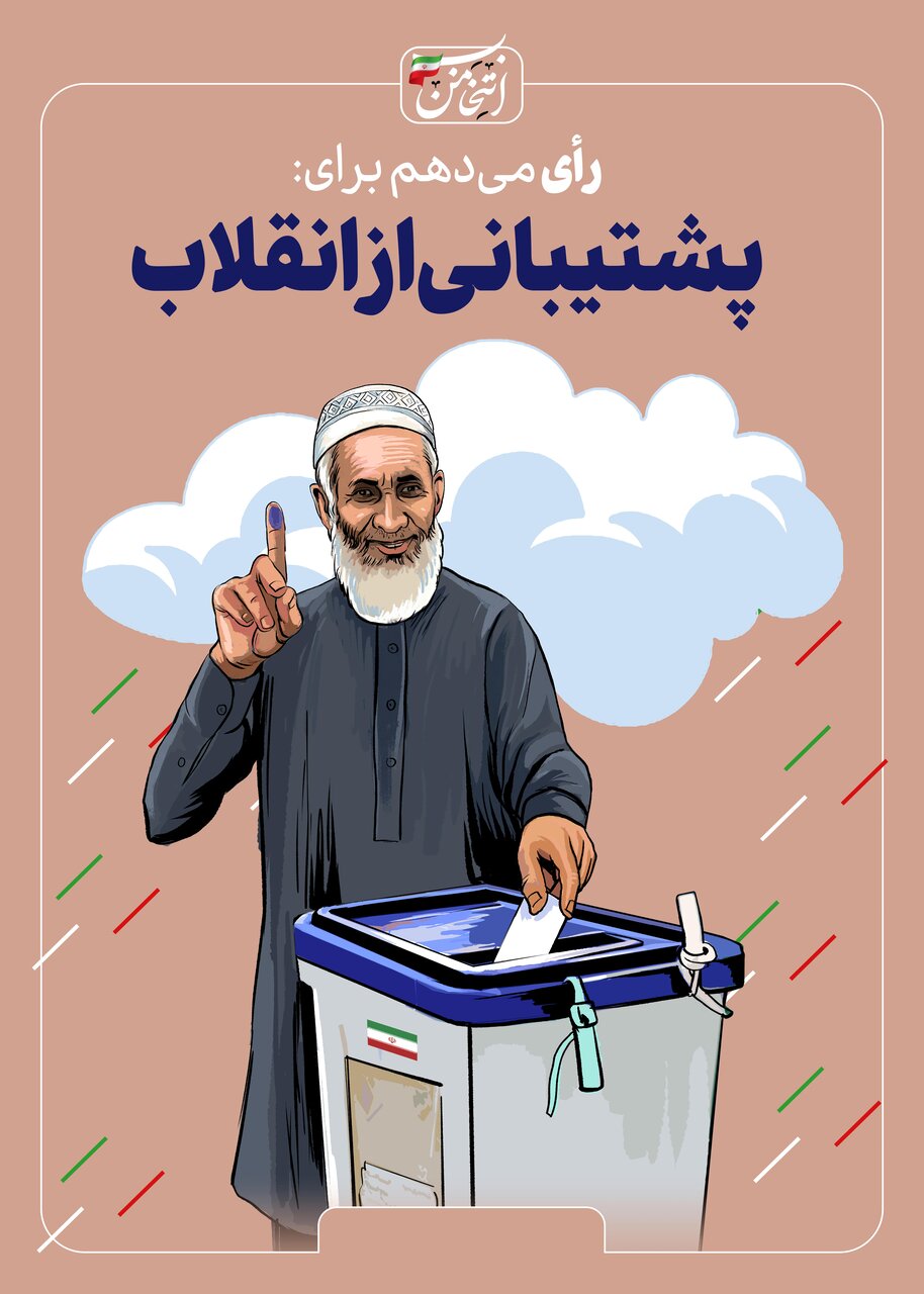 رای میدهم برای...