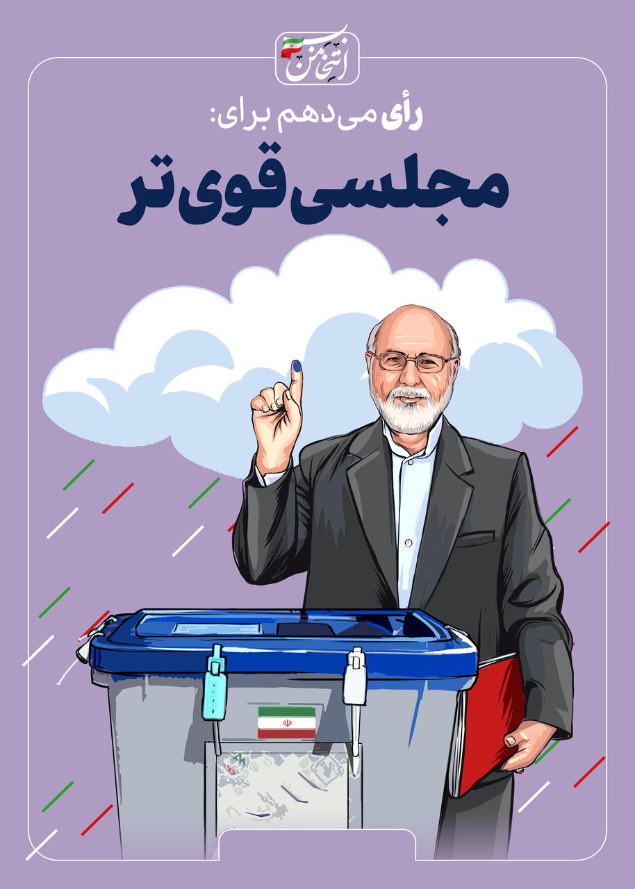 رای میدهم برای...