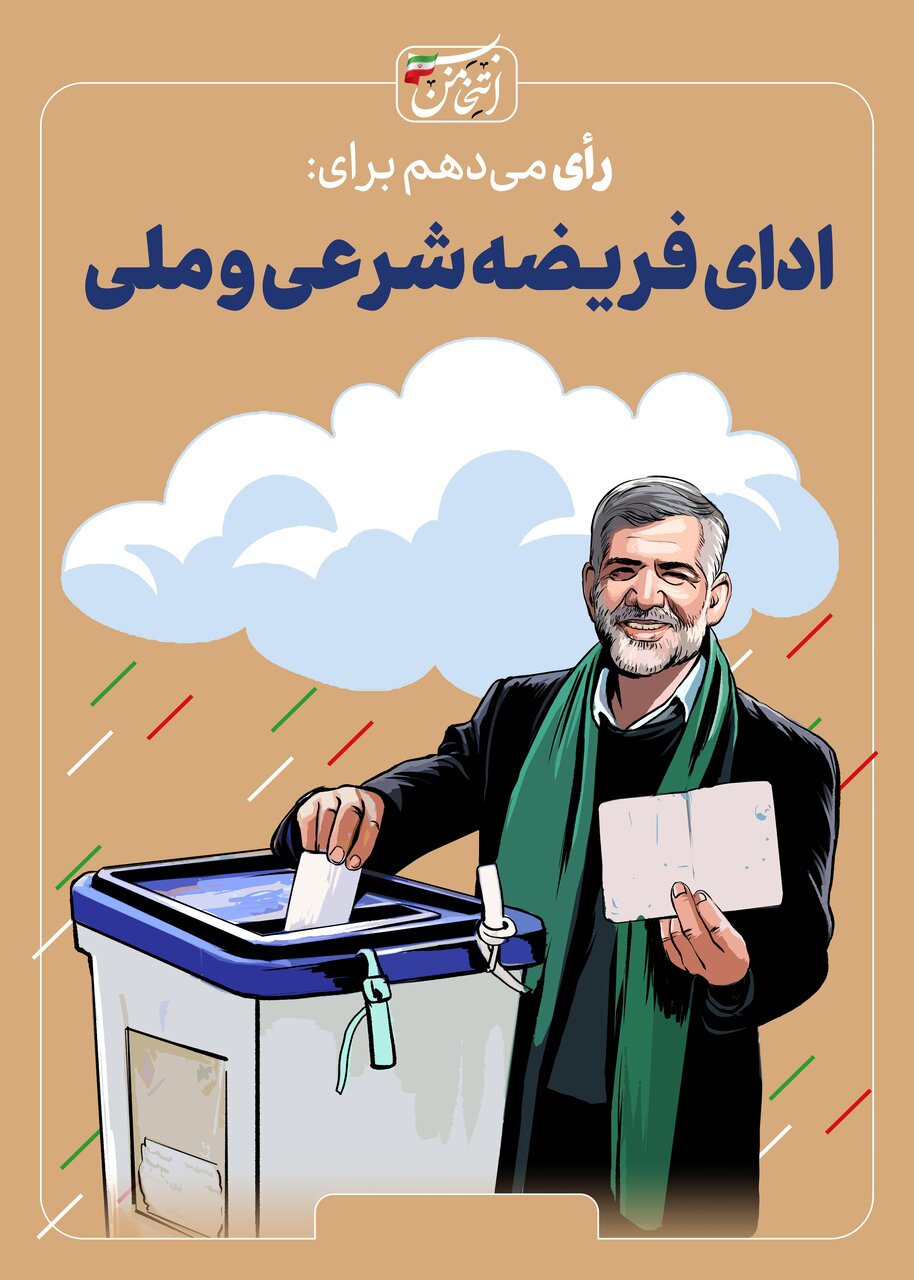 رای میدهم برای...