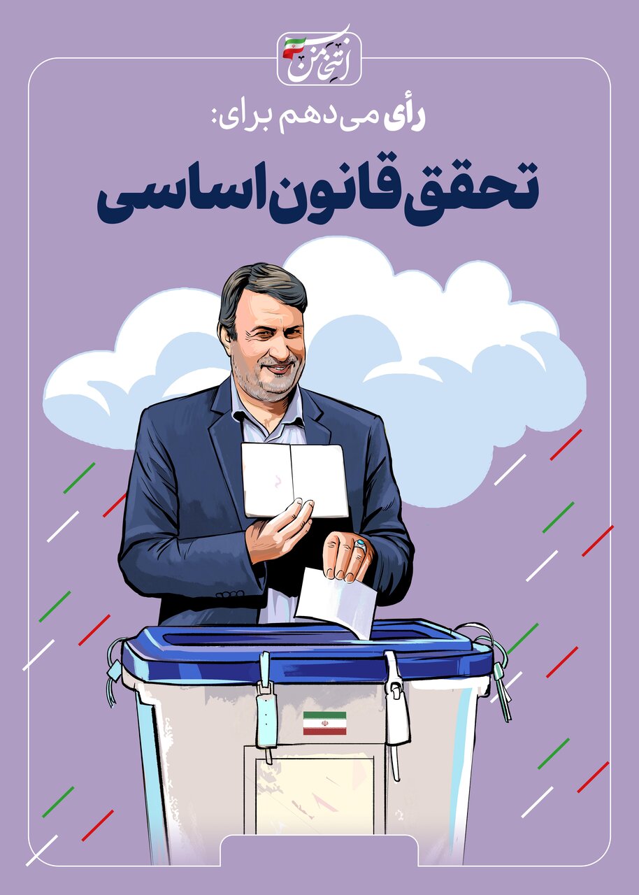 رای میدهم برای...