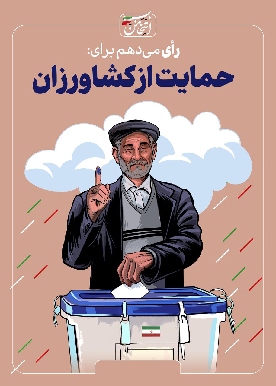 رای میدهم برای...