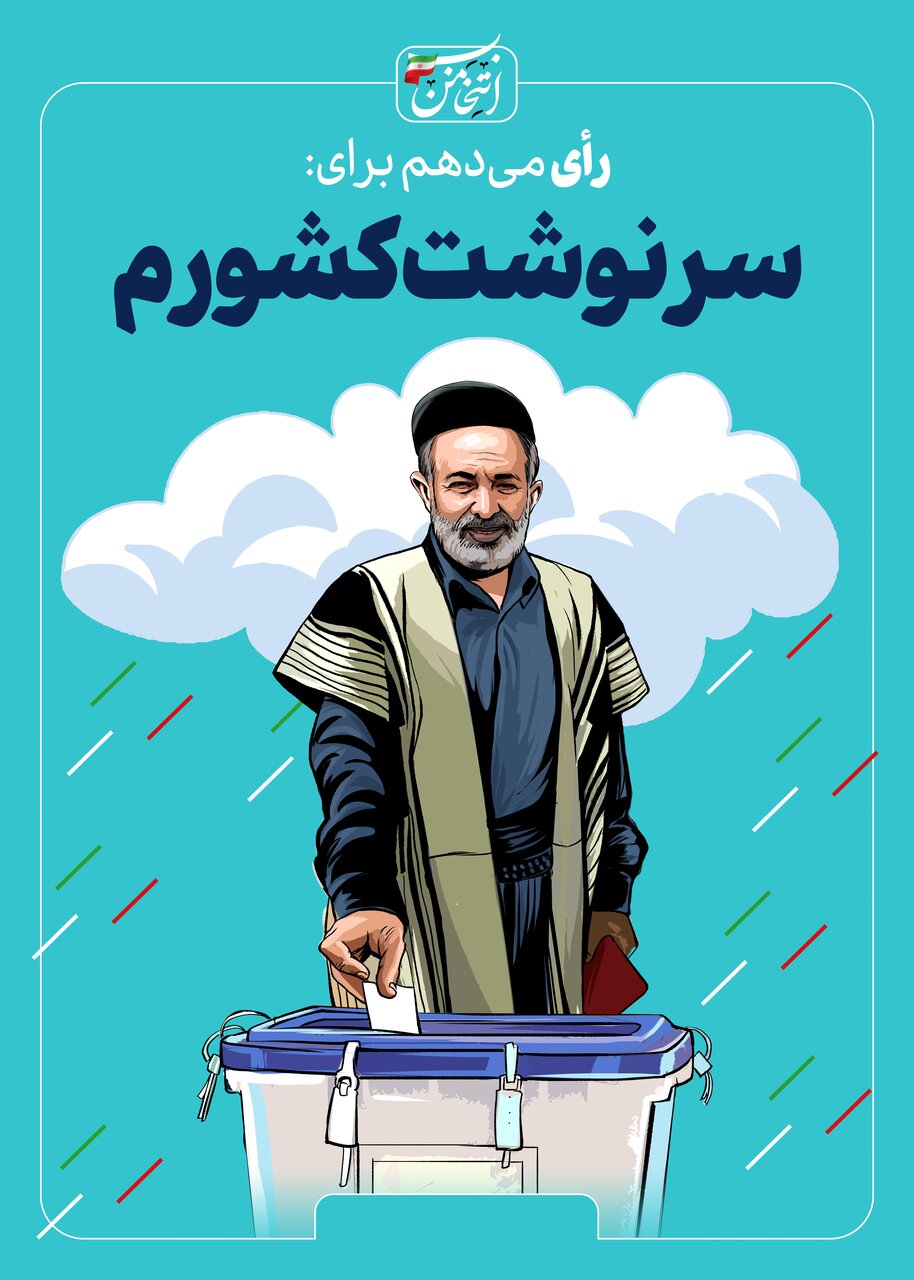 رای میدهم برای...