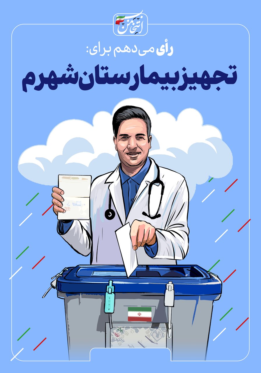 رای میدهم برای...