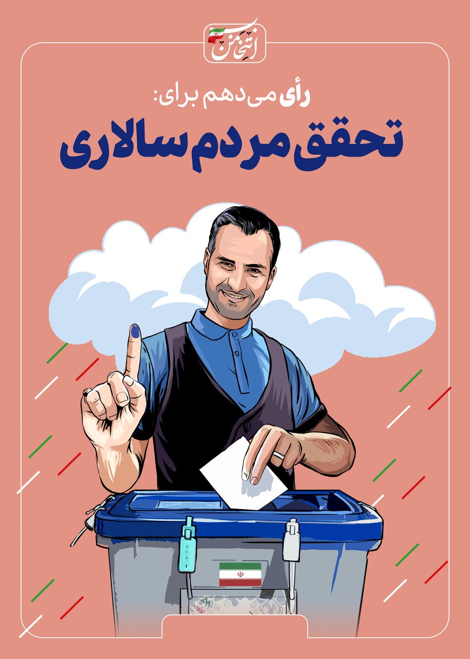 رای میدهم برای...