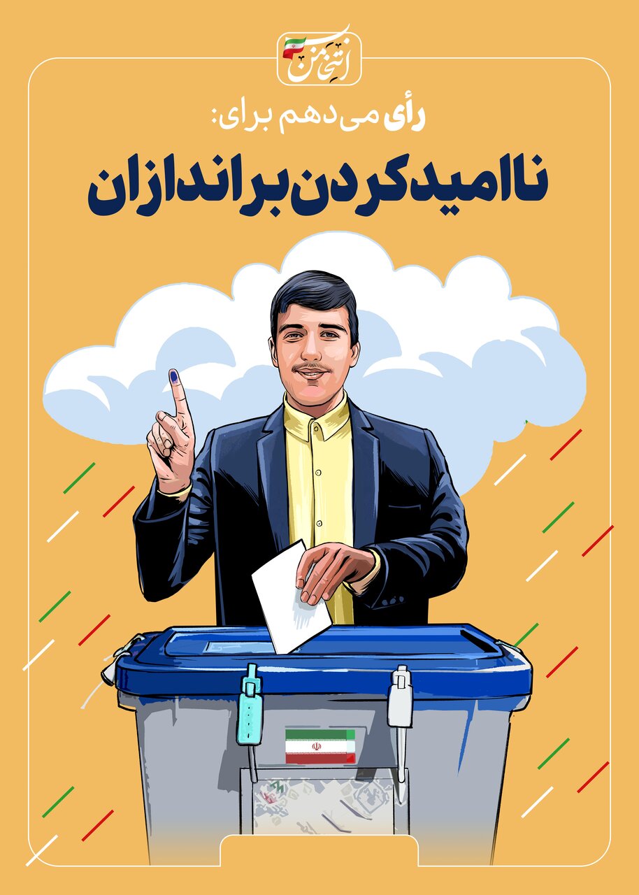 رای میدهم برای...