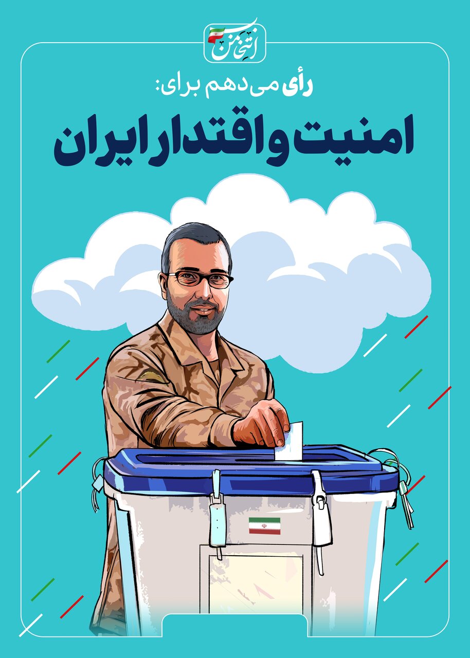 رای میدهم برای...