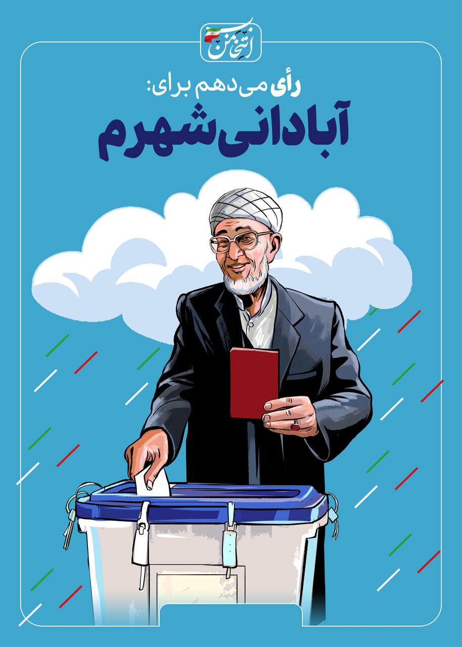 رای میدهم برای...