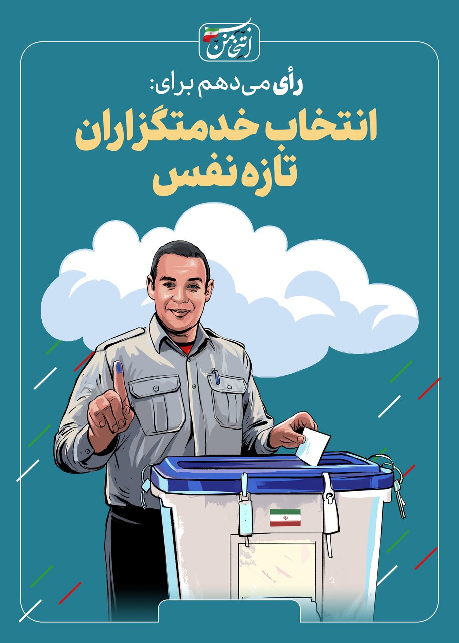 رای میدهم برای...