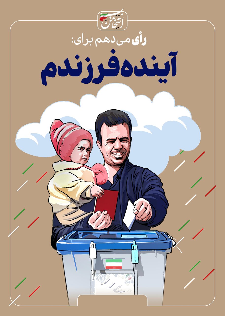 رای میدهم برای...