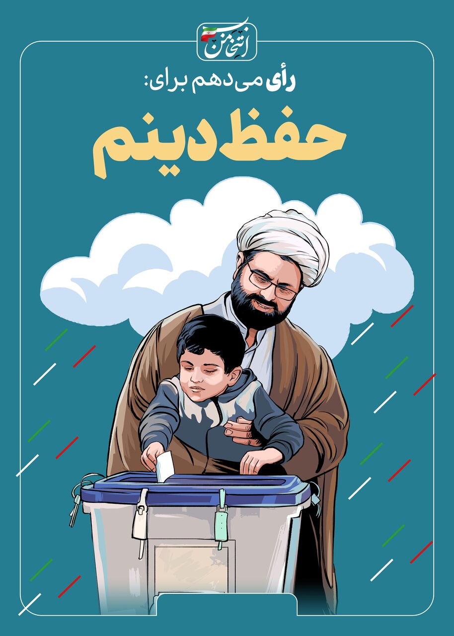 رای میدهم برای...