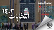 امام جمعه کرج: بینش سیاسی مردم دشمن را ناکام گذاشت