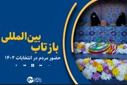 بازتاب بین‌المللی حضور مردم در انتخابات