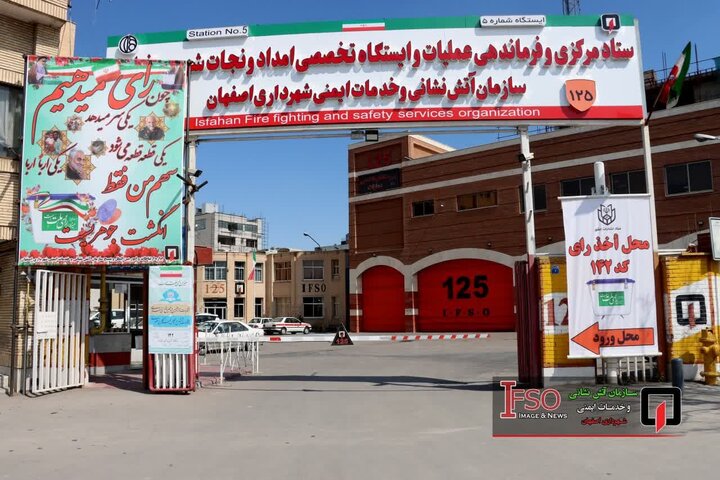 مرکز اخذ رأی در ایستگاه آتش‌نشانی بزرگمهر اصفهان دایر است