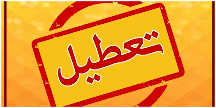 ادارات خوزستان امروز دوشنبه تعطیل شد