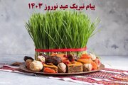 تبریک نوروز ۱۴۰۳ + عکس، متن جدید، پیام و اس ام اس سال نو