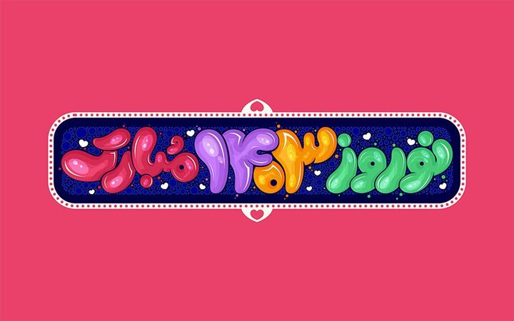 پوستر تبریک عید نوروز ۱۴۰۳ + پیام و عکس یا مقلب القلوب - ایمنا پوستر تبریک عید نوروز ۱۴۰۳ + پیام و عکس یا مقلب القلوب - ایمنا