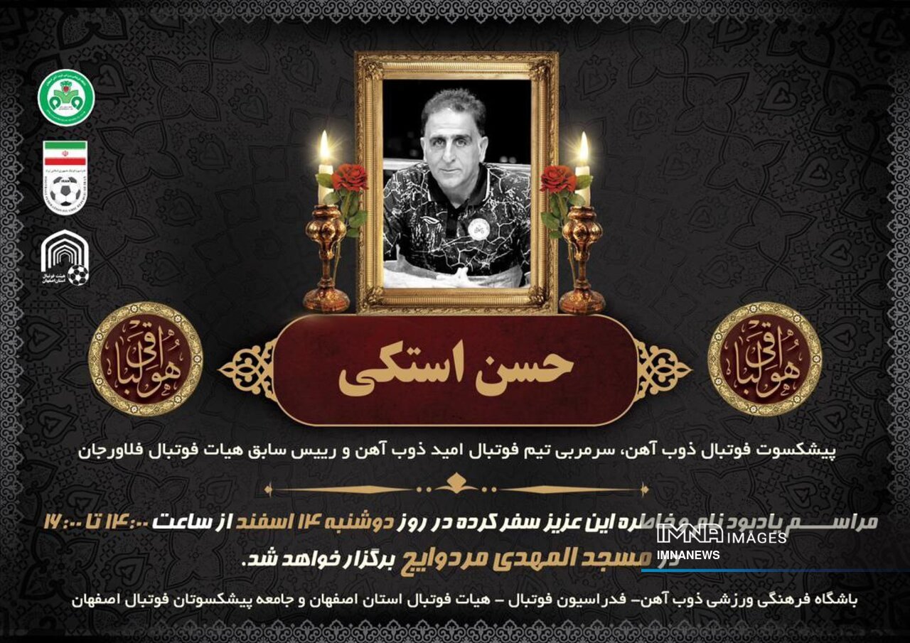 حسن استکی، پیشکسوت فوتبال اصفهان تشییع شد