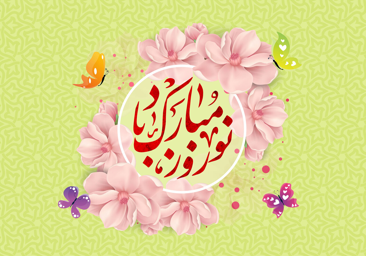 پوستر عید نوروز مبارک
