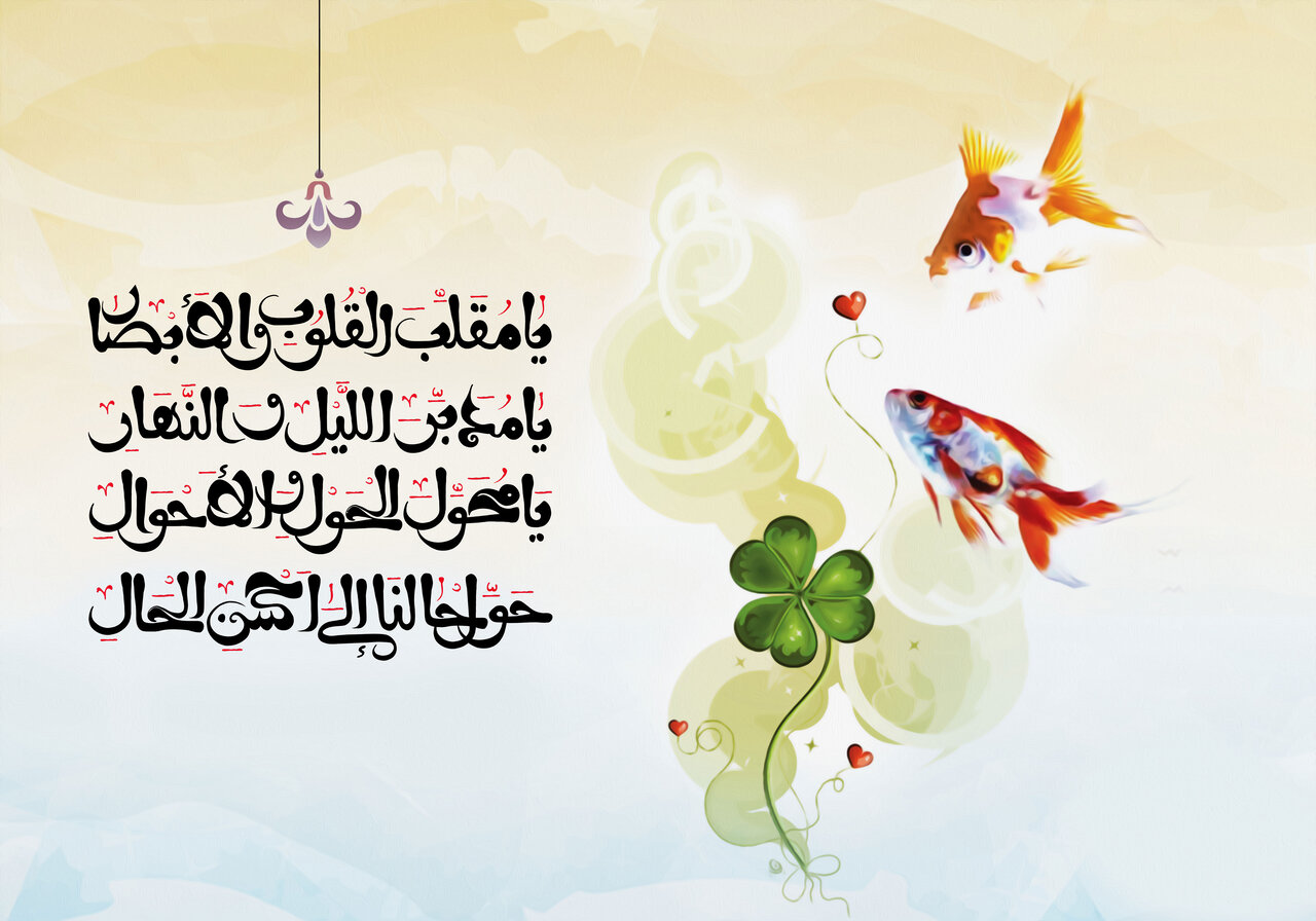 یا مقلب و القلوب