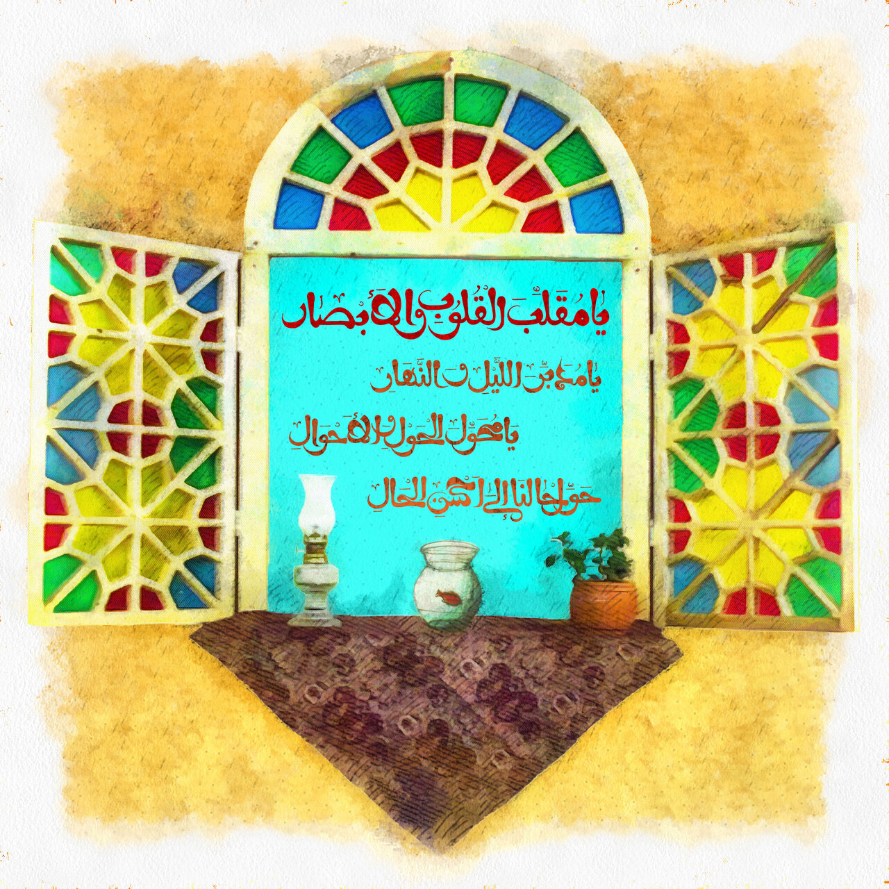 یا مقلب القلوب