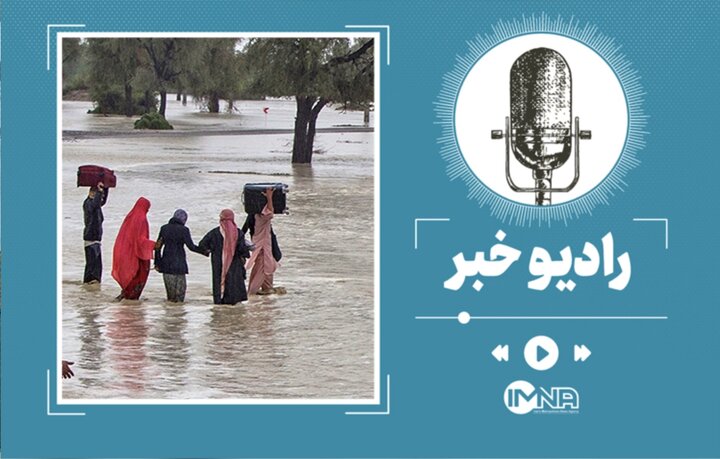 آخرین جزییات مناطق سیل زده سیستان و بلوچستان