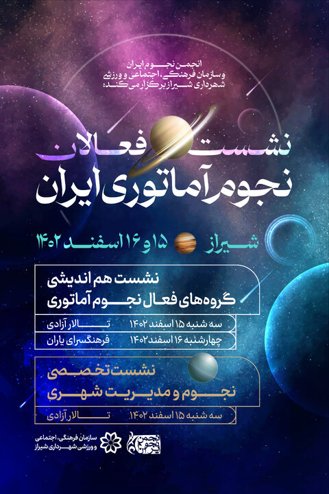 نشست تخصصی نجوم و مدیریت شهری در شیراز برگزار می‌شود